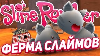 Slime Rancher. ПЕРВЫЕ ТРУДНОСТИ!