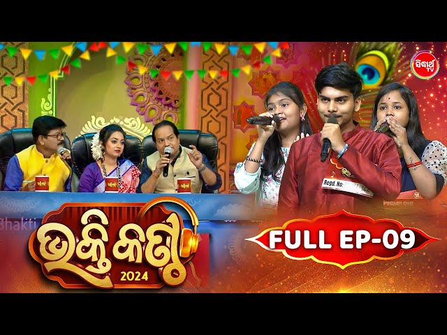 Bhakti Kantha - ଭକ୍ତି କଣ୍ଠ - Reality Show - Full Episode - 09 - Panchanan Nayak,Sourav,Jyotirmayee class=