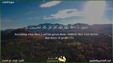 سورة الذاريات من صلاة التراويح ١٤٤٥ هجري