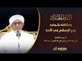 الحبيب أبوبكر المشهور الإمام الحداد وعلاقته بتجديد روح الإسلام في الأمة