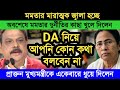 DA নিয়ে আপনি কোন কথা বলবেন না । প্রাক্তন মুখ্যমন্ত্রীকে ধুয়ে দিলেন । মমতার জ্বালা হচ্ছে #da