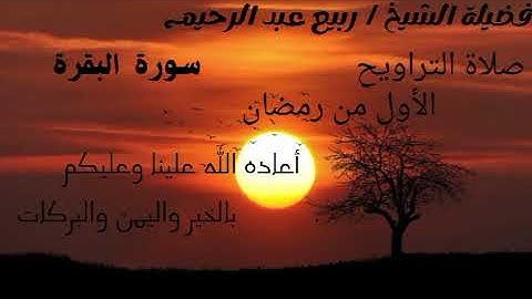 ما تيسر من سورة البقرة من صلاة التراويح// الأول من رمضان// فضيلة الشيخ ربيع عبد الرحيم