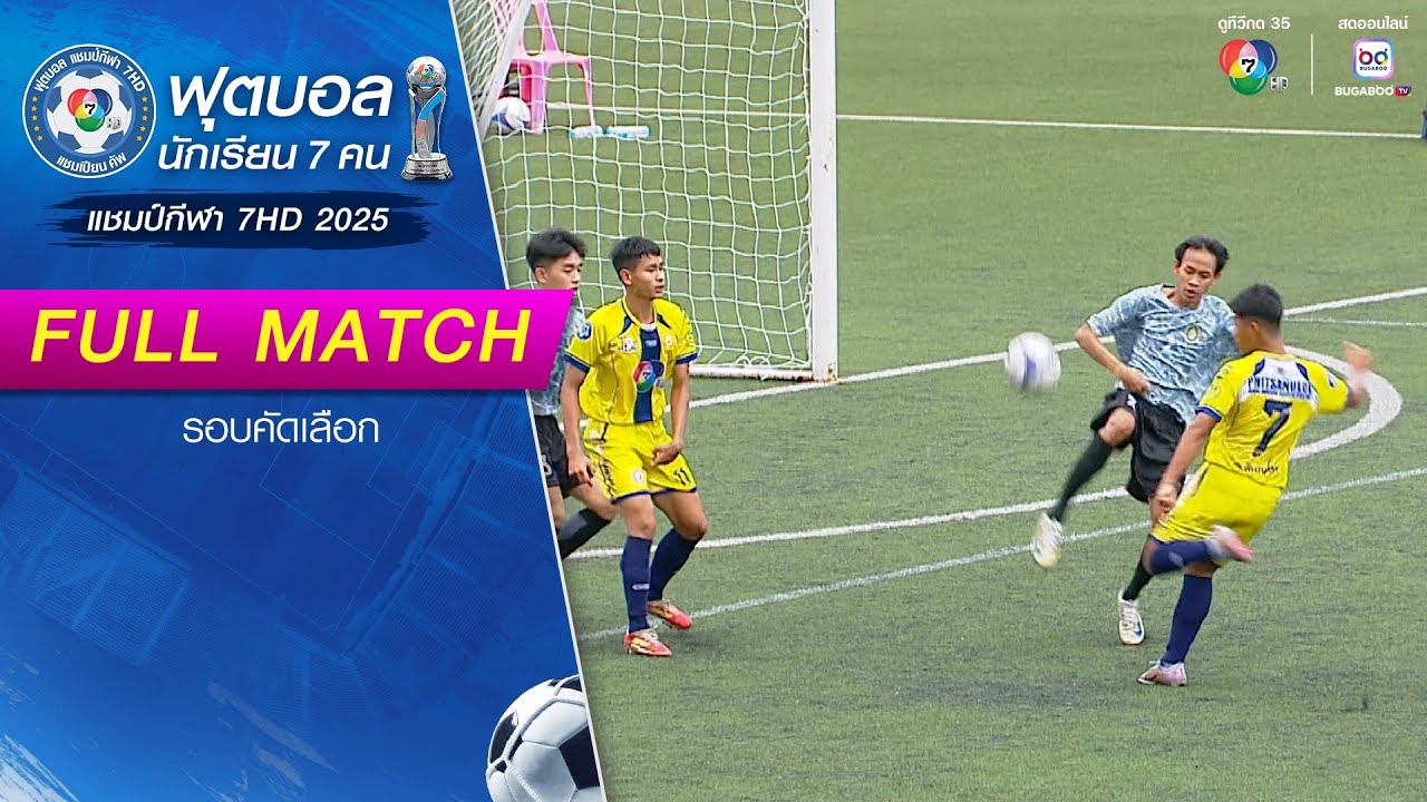 สาธิตมหาวิทยาลัยราชภัฏอุดรธานี 1-6 กีฬา อบจ.พิษณุโลก ฟุตบอลแชมป์กีฬา 7HD 2025 รอบคัดเลือก