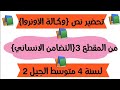 تحضير نص {وكالة الأونروا} بشرح بسيط