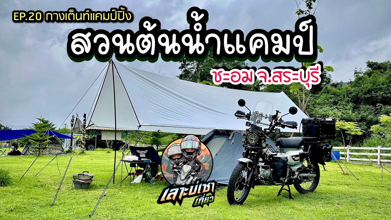 EP.20 ขี่ Honda Ct125 ทัวร์ริ่ง กลับจากหุบป่าตาดมากางเต็นท์ที่ สวนต้นน้ำแคมป์ ชะอม แก่งคอย จ.สระบุรี