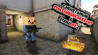 видео: У меня счастливый аккаунт! ► Standoff 2 картинка: У меня счастливый аккаунт! ► Standoff 2