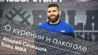 Боец Мма Андрей Селедцов О Курении И Алкоголе