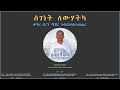 Segenet Lewhatka Major Gebreegziabher сКгсЛ сЛн сКвсИИ Segenet Lewhatka Major Gebreegziabher сКгсЛ сЛн сКвсИИ