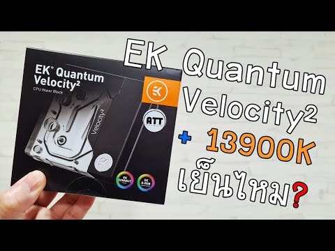Block น้ำเทพ EK Quantum Velocity2 ปะทะ i9-13900K จะเย็นแค่ไหน?