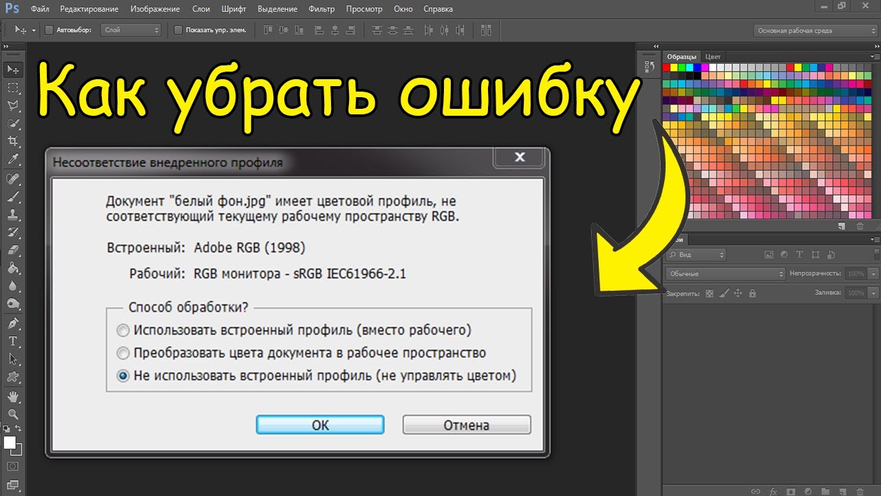 несоответствие внедренного профиля photoshop