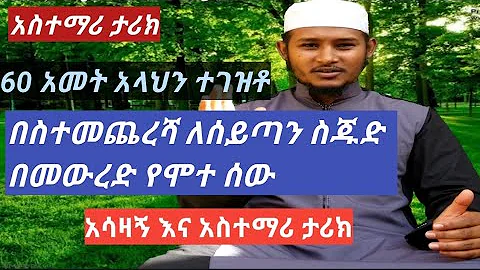 ኢስላማዊ ታሪክ (ስልሳ አመት አላህን ተገዝቶ በስተመጨረሻ ለሰይጣን ስጁድ በመወረድ ከዚህ አለም በሞት ተለየ) አላህ ኻቲማችንን ያሳምርልን