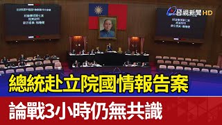 總統赴立院國情報告案 論戰3小時仍無共識