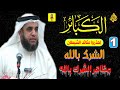 1 سلسلة الكبائر الشرك بالله الجزء الأول شرح الكبائر بطريقة سهلة وبسيطة جدا