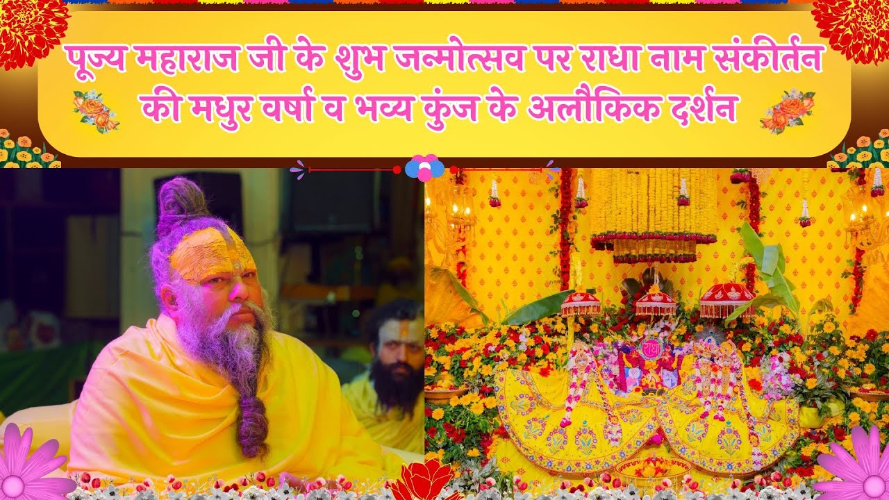 पूज्य महाराज जी के शुभ जन्मोत्सव पर राधा नाम कीर्तन की वर्षा व भव्य कुंज के अलौकिक दर्शन // 30/03/25