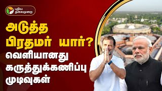 அடுத்த பிரதமர் யார்? வெளியானது கருத்துக்கணிப்பு முடிவுகள்! | Exit Poll 2024 |Modi |RahulGandhi | PTT