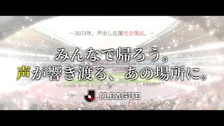 2023明治安田生命Jリーグ開幕 煽りPV〈声出し応援完全復活。待ち続けた1,088日。〉【非公式】