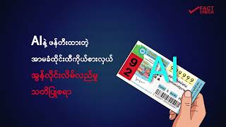 အွန်လိုင်းပေါ်မှာAIအသုံးပြုကာအာမခံ3Dပေါက်ဏန်းပေးမယ်ဆိုပြီးငွေကြေးလိမ်လည်မှုများရှိနေ - DVBFactCheck