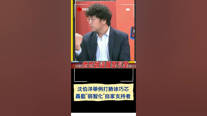 徐巧芯搬憲法哭軍便帽"中華民國被消失"遭沈伯洋舉例打臉! 怒轟藍營:弱智化自家支持者｜20240325｜#shorts - 天天要聞