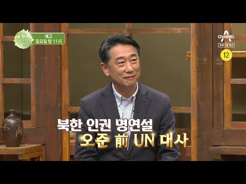 [<strong>예고</strong>] 오준 전 <strong>UN</strong> 대사와 함게 북한 인권에 대해 이야기 하다 | 이제 만나러 갑니다 469 회