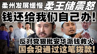 Download Lagu 柔王储向中央喊话:归还25%税收让柔州自行发展!反对党狠批安华派钱救火,国会没通过这笔拨款! MP3 Download Lagu 柔王储向中央喊话:归还25%税收让柔州自行发展!反对党狠批安华派钱救火,国会没通过这笔拨款! MP3