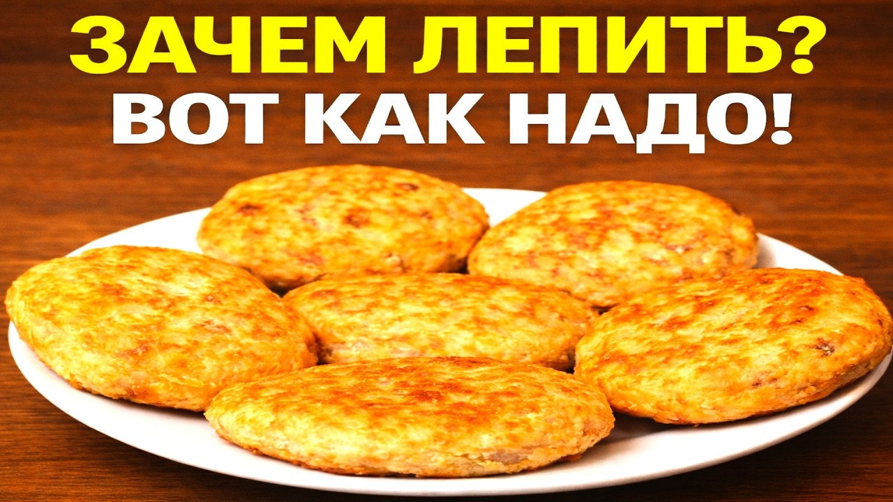 Ленивые беляши с курицей или мясным фаршем на сковороде — без лепки | Быстрый рецепт