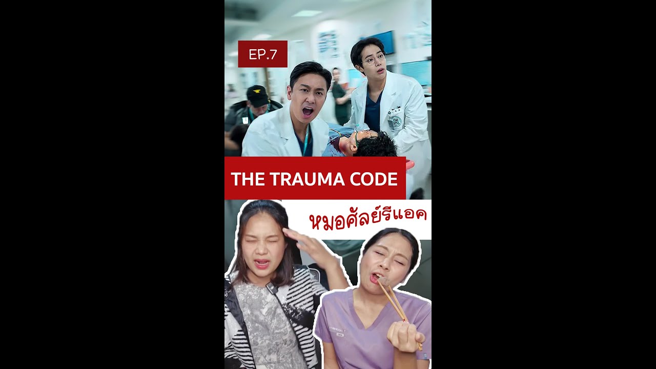 THE TRAUMA CODE หมอศัลย์รีแอคชั่น ตอนที่ 7 Reaction #thetraumacode ...