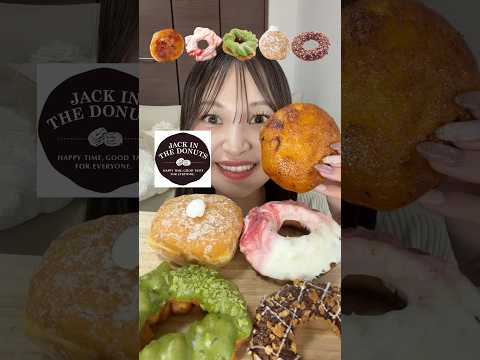 【ASMR】ジャックインザドーナツ🍩海外風な見た目で有名なドーナツ専門店だよ💞ここずっと気になってたの！#爆食 #モッパン #ドーナツ #咀嚼音 #asmr #mukbang