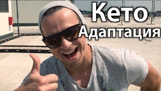 Кето Адаптация Кето Адаптация