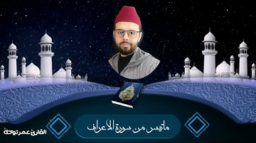 #قراءة ماتعة#ماتيسر من سورة الاعراف#بصوت القارئ عمر توكة#