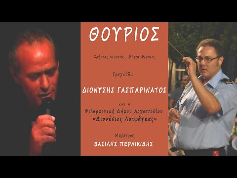 ΘΟΥΡΙΟΣ - Φιλαρμονική