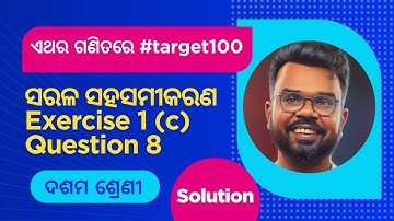 Q8 Exercise 1(c) | Linear Simultaneous Equations | Class 10 Odia Medium | Algebra | #target100