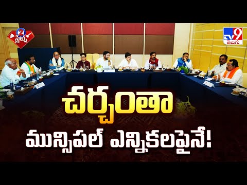 శంషాబాద్ లో బీజేపీ నేతల సమావేశంలో మున్సిపల్ ఎన్నికలపై చర్చ | 2 States - TV9 - TV9