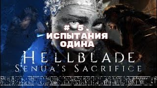 Hellblade Senua's Secrifice # 5. Ранена, но не убита!