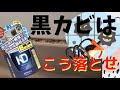 【プロ直伝】風呂場の黒カビをカビダッシュとスチームクリーナーで落とす