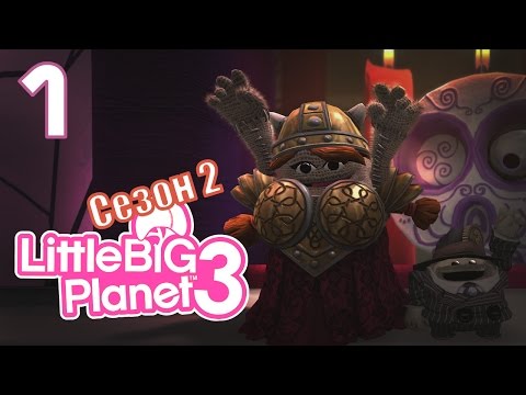 Видео: LittleBigPlanet 3: Сезон 2 - Кооператив - DLC Кошмар перед Рождеством [#1] PS4