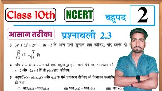 Class 10 Math Chapter 2 Polynomials (बहुपद) exercise 2.3 NCERT SOLUTIONS | class 10th math solution