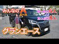 竹岡 圭の今日もクルマと・・・トヨタ グランエース【TOYOTA GRANACE】