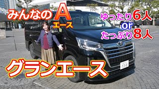 竹岡 圭の今日もクルマと・・・トヨタ グランエース【TOYOTA GRANACE】