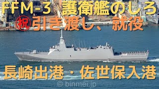 護衛艦のしろ FFM-3 ㊗竣工・引き渡し・就役・長崎出港＋佐世保入港 JS NOSHIRO handover ceremony - JMSDF Mogami-class frigate [4K]