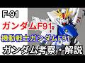 【ガンダム解説】ガンダムF91 解説【機動戦士ガンダムF91】part15【ガンプラ】【ゆっくり解説】【シーブック・アノー】【バイオコンピューター】