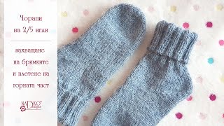 Как се плетат чорапи на 2/5 игли: захващане и плетене на горната част ||  Nadko Designs - YouTube