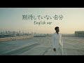 けやき坂46『期待していない自分』English Ver