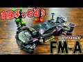 【ミニ四駆】MSフレキより速い片軸！このFM-Aがヤバすぎる！