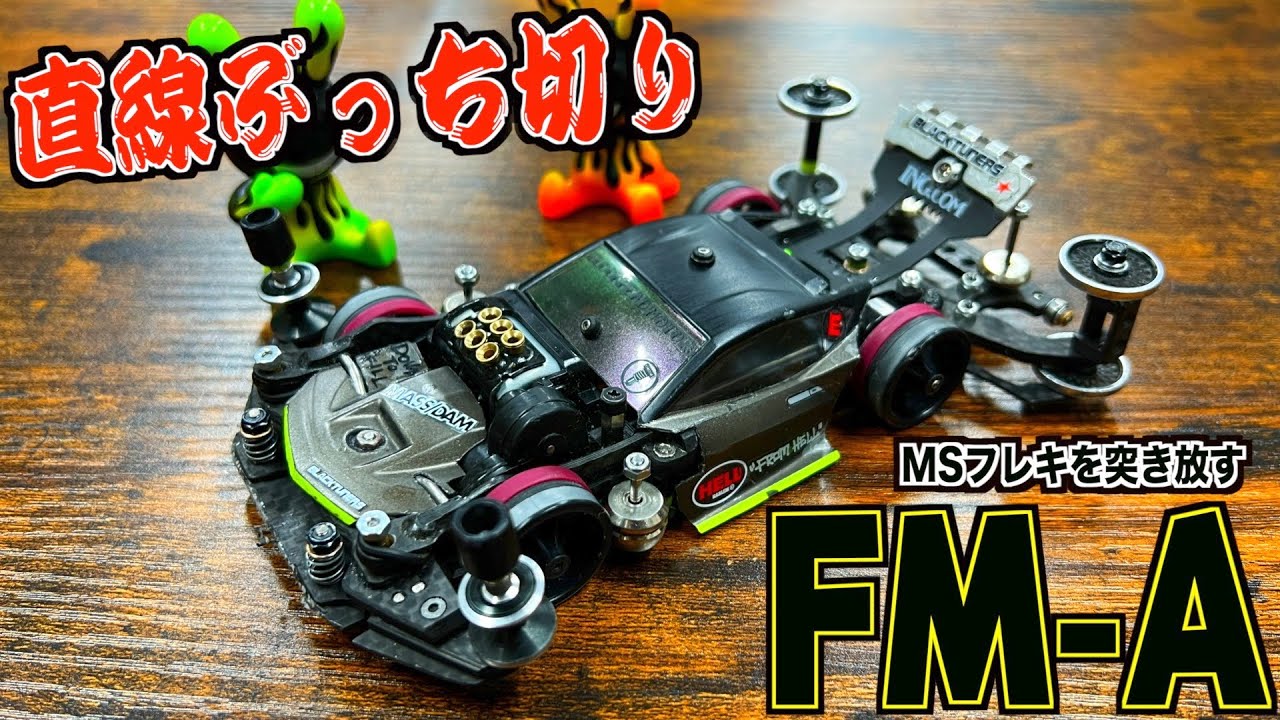 【ミニ四駆】MSフレキより速い片軸！このFM-Aがヤバすぎる！