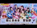 5月25日 (土) 超ときめき♡宣伝部 ニューシングル「最上級にかわいいの！」デジタルネットサイン会