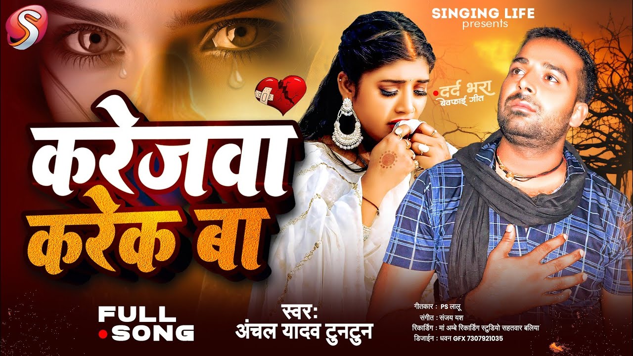 करेजवा करेक बा 