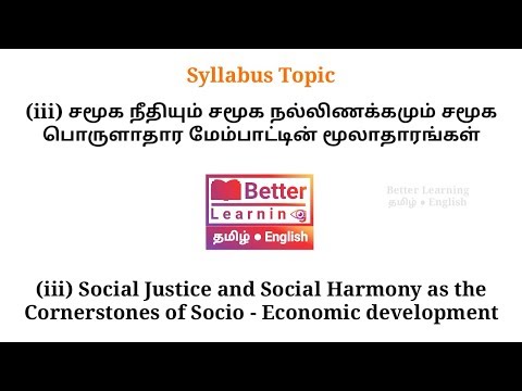 சமூக நீதியும் சமூக நல்லிணக்கமும் சமூக பொருளாதார மேம்பாட்டின் மூலாதாரங்கள் social justice tnpsc