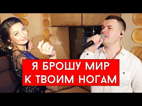 Виталий Лобач - Я Брошу Мир К Твоим Ногам