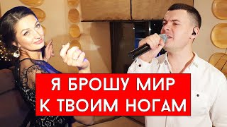 Виталий Лобач - Я Брошу Мир К Твоим Ногам (Cover Кобяков)