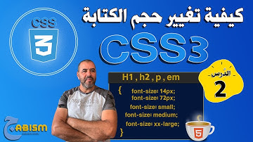 كيفية تحديد وتغيير حجم النص في CSS